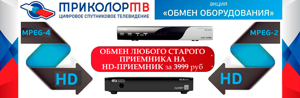 Триколор: обмен оборудования Триколор: обмен оборудования