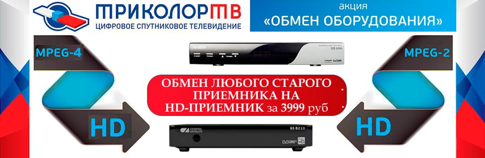 Триколор: обмен оборудования Триколор: обмен оборудования